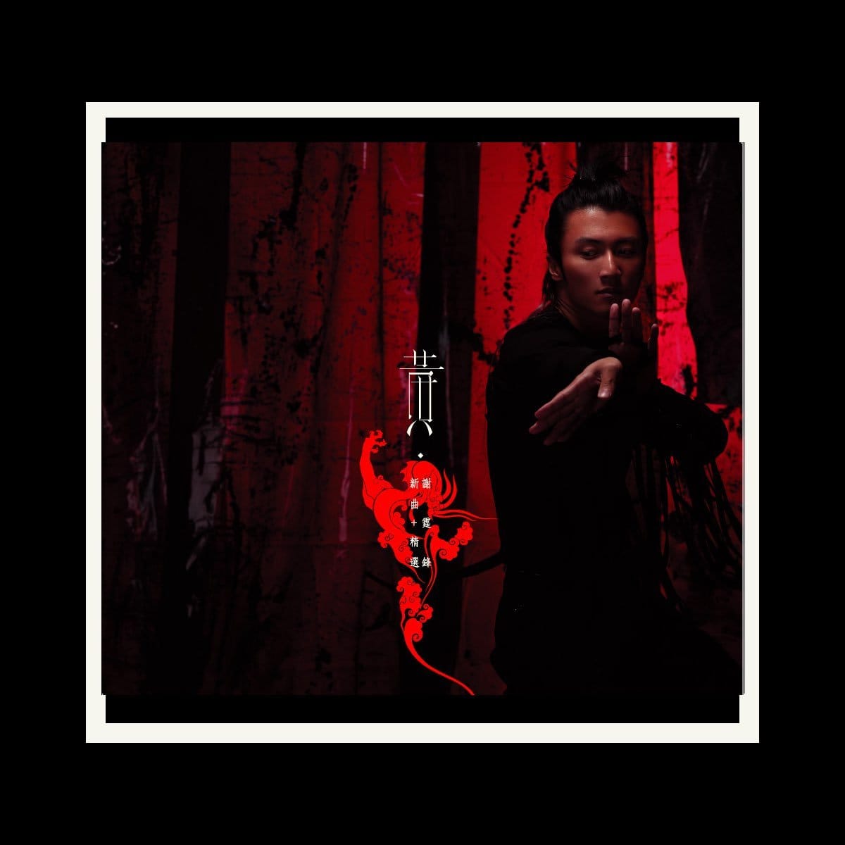 上谢霆锋的专辑《黄.锋 (新曲+精选)》