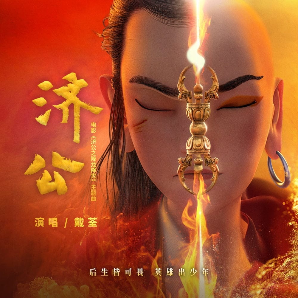 Album OST Master Ji Gong 济公 (电影《济公之降龙降世》主题曲)