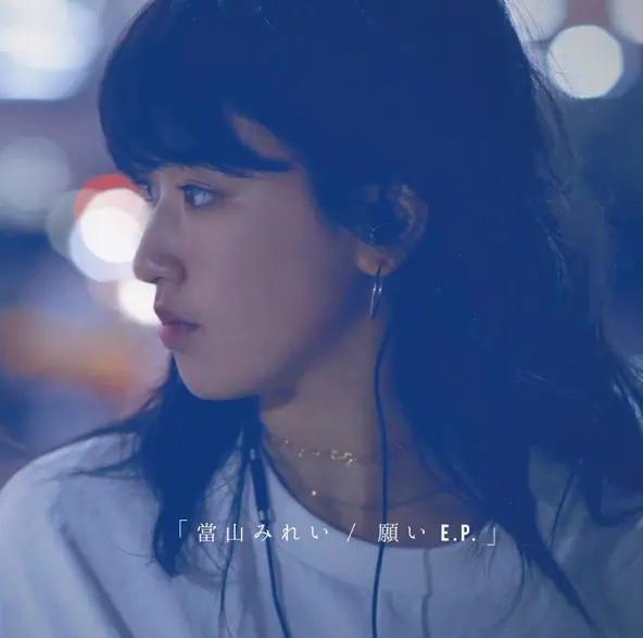 當山 みれいの"願い〜あの頃のキミへ〜"を Negai Anokorono Kimie - MIREI