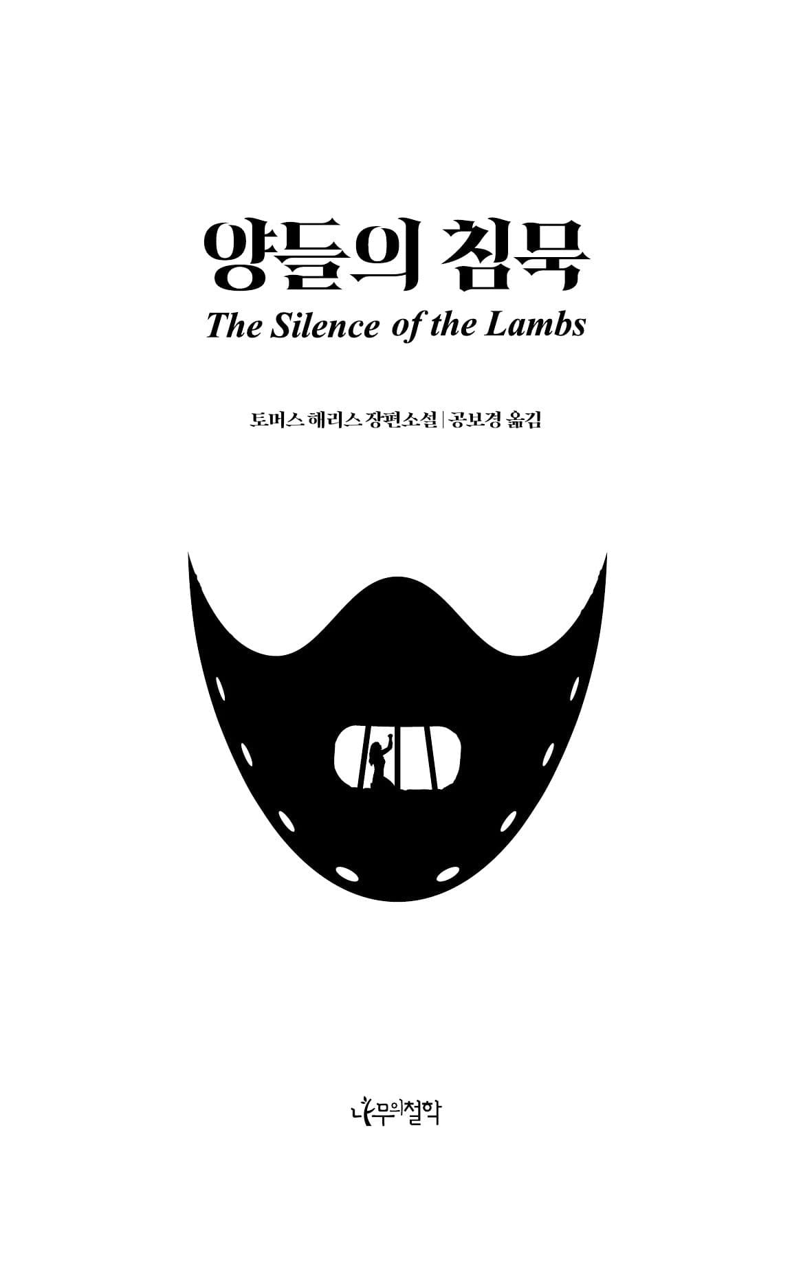 양들의 침묵 - 토머스 해리스