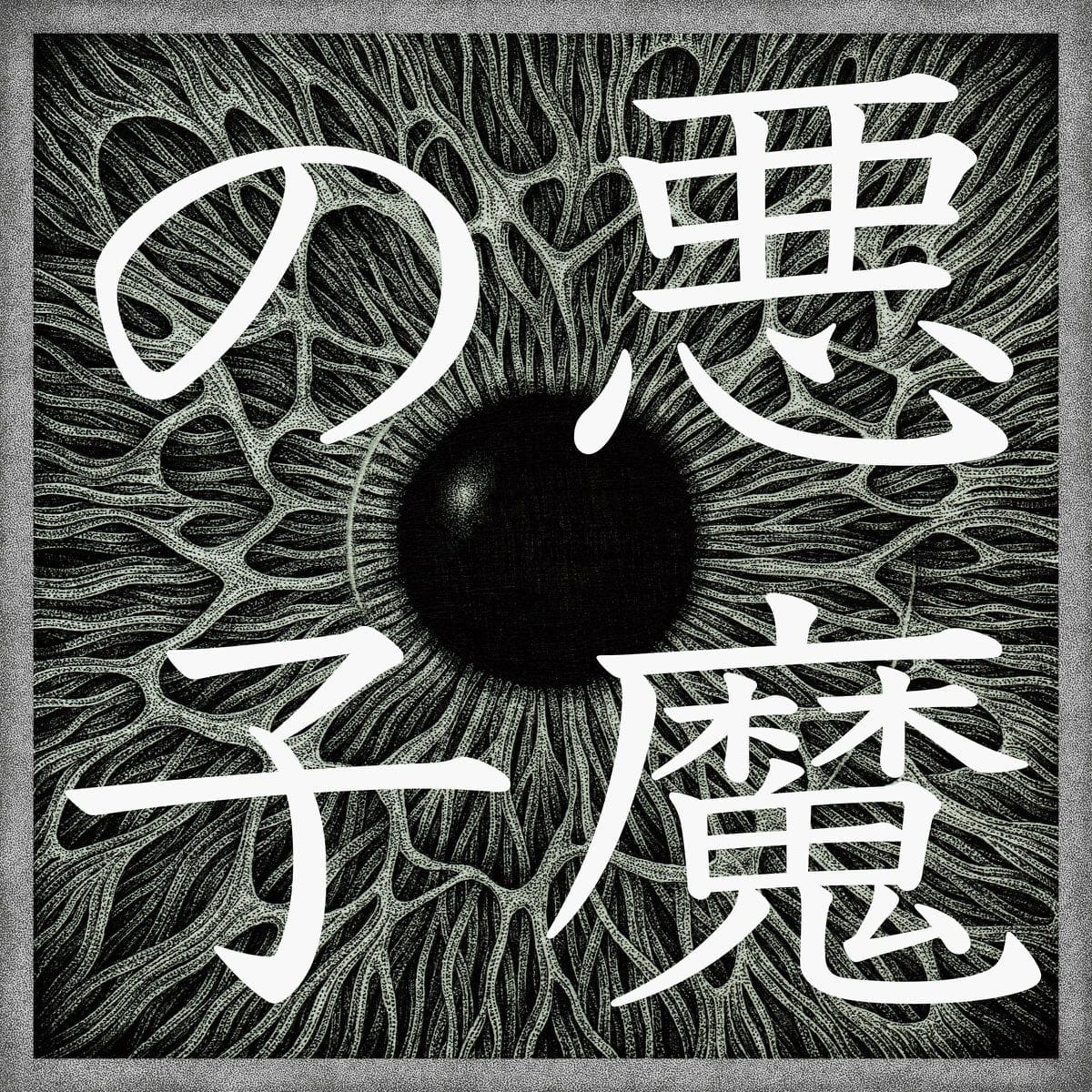 Akuma no Ko 悪魔の子 - Single by Ai Higuchi on Apple Music