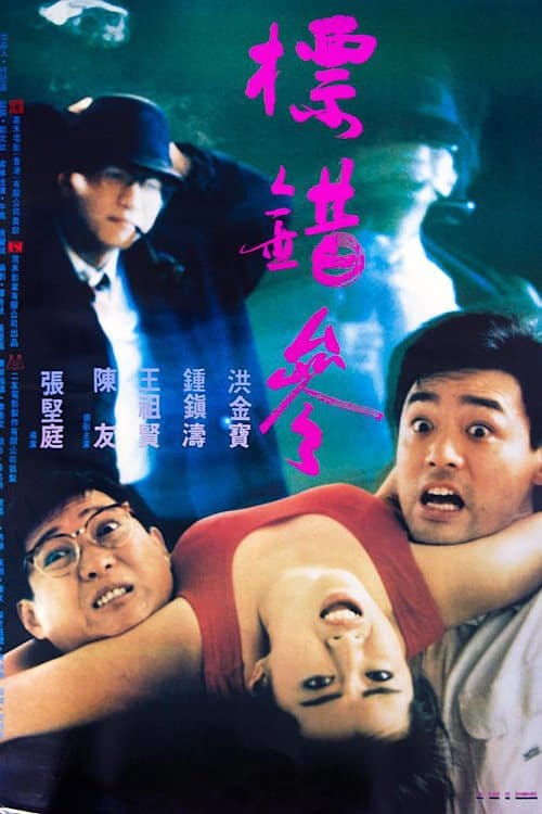 Phim Điệp Vụ Săn Người - To Err Is Humane (1987)