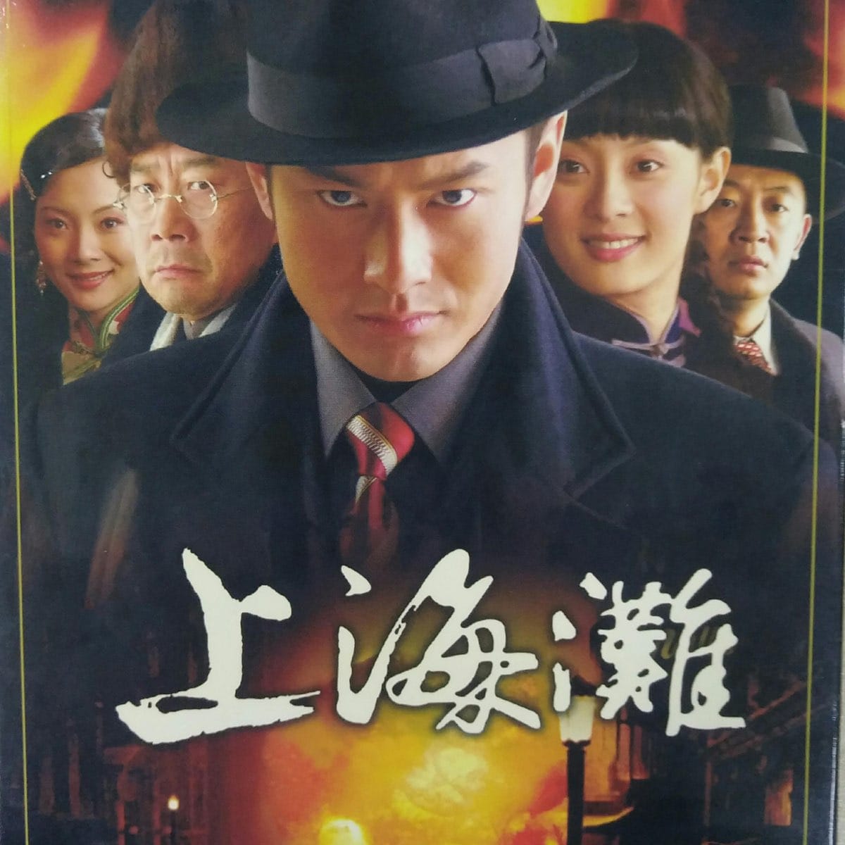 群星在 《新上海灘》