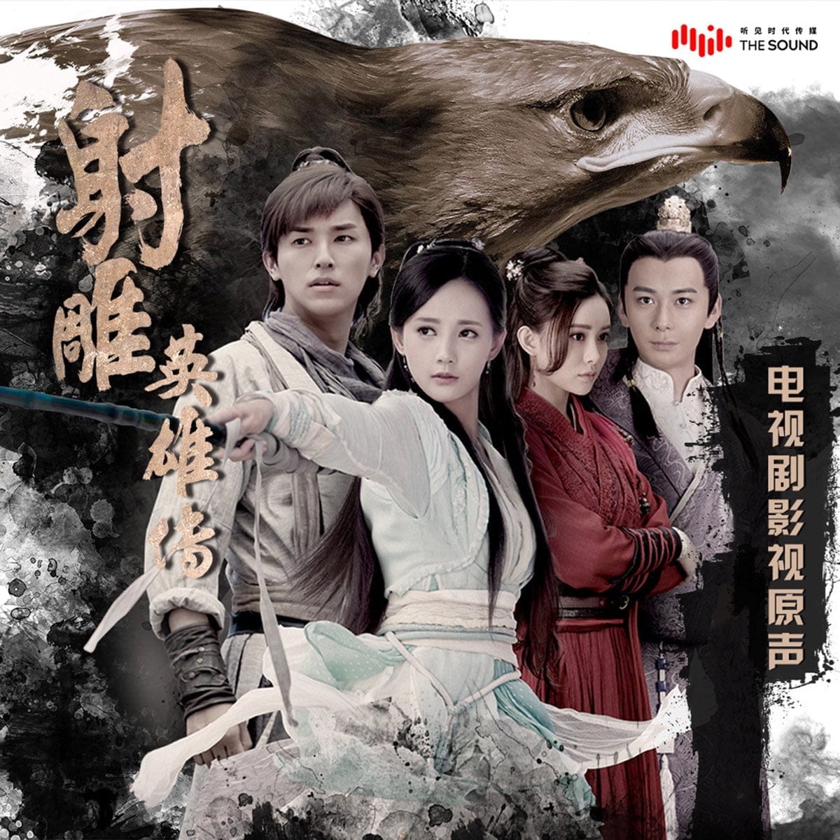 電視劇《射雕英雄傳 》原聲帶 - EP by Laure Shang, Silence Wang & Well Lee