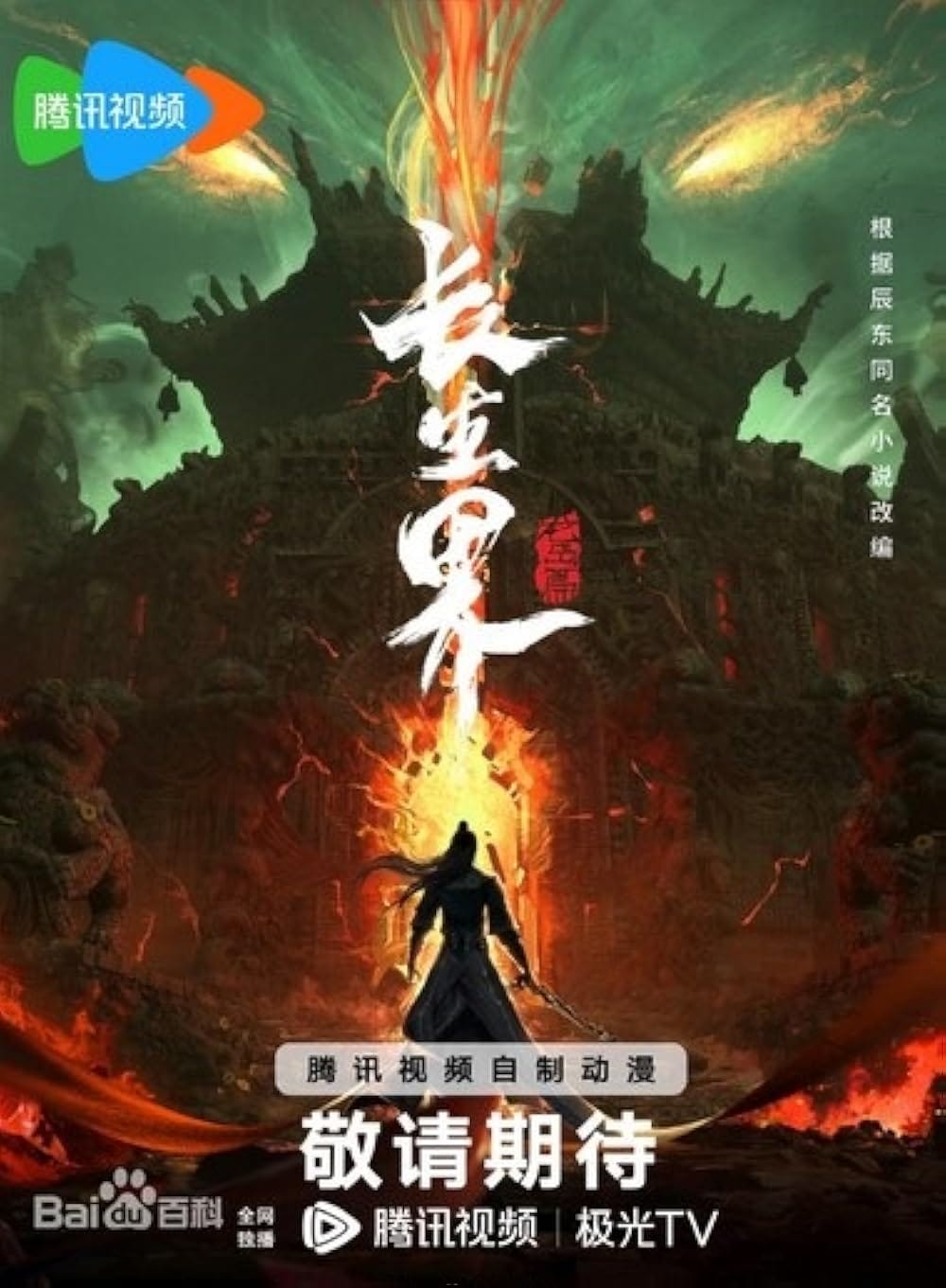 Trường Sinh Giới | World of Immortals | Chang Sheng Jie (2024)