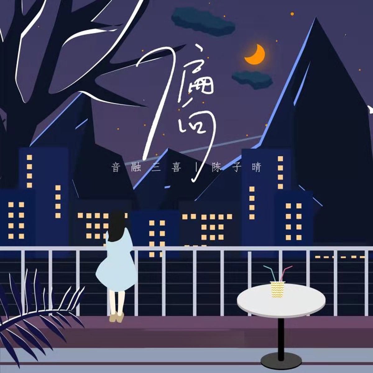 偏向 - Single by 陈子晴