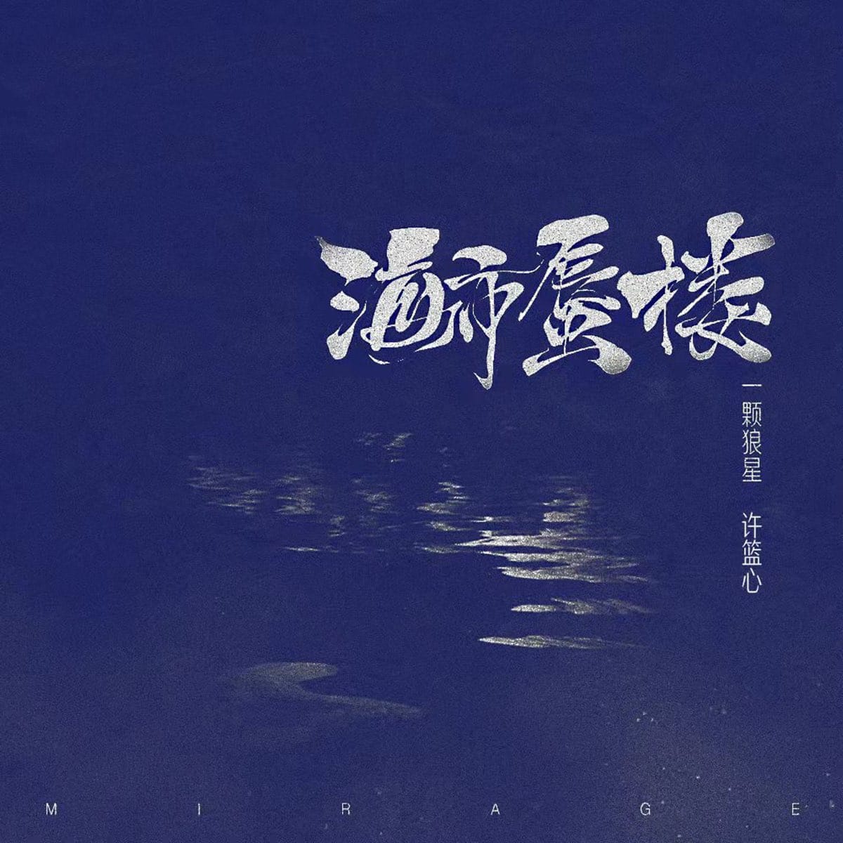 海市蜃楼 - EP by 一颗狼星