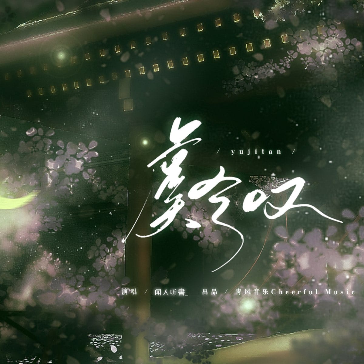 虞兮叹 - Single by 闻人听书_