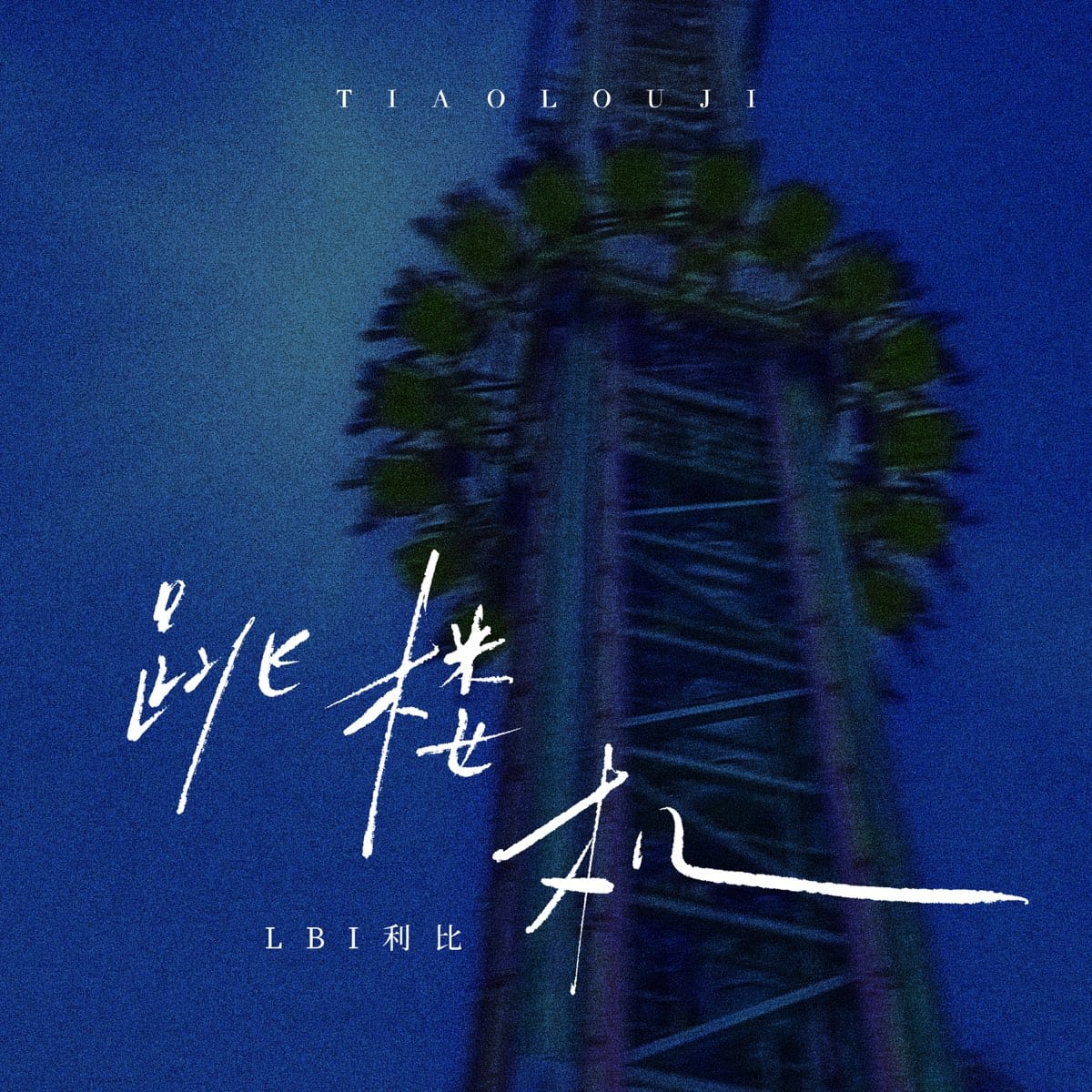 Jumping Machine (跳楼机) - EP by LBI