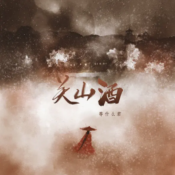 Quan Sơn Tửu - Đẳng Thập Ma Quân | 关山酒 - 等什么君 |