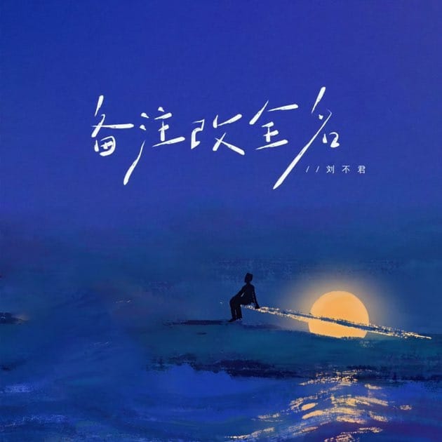 备注改全名 - Single by 刘不君