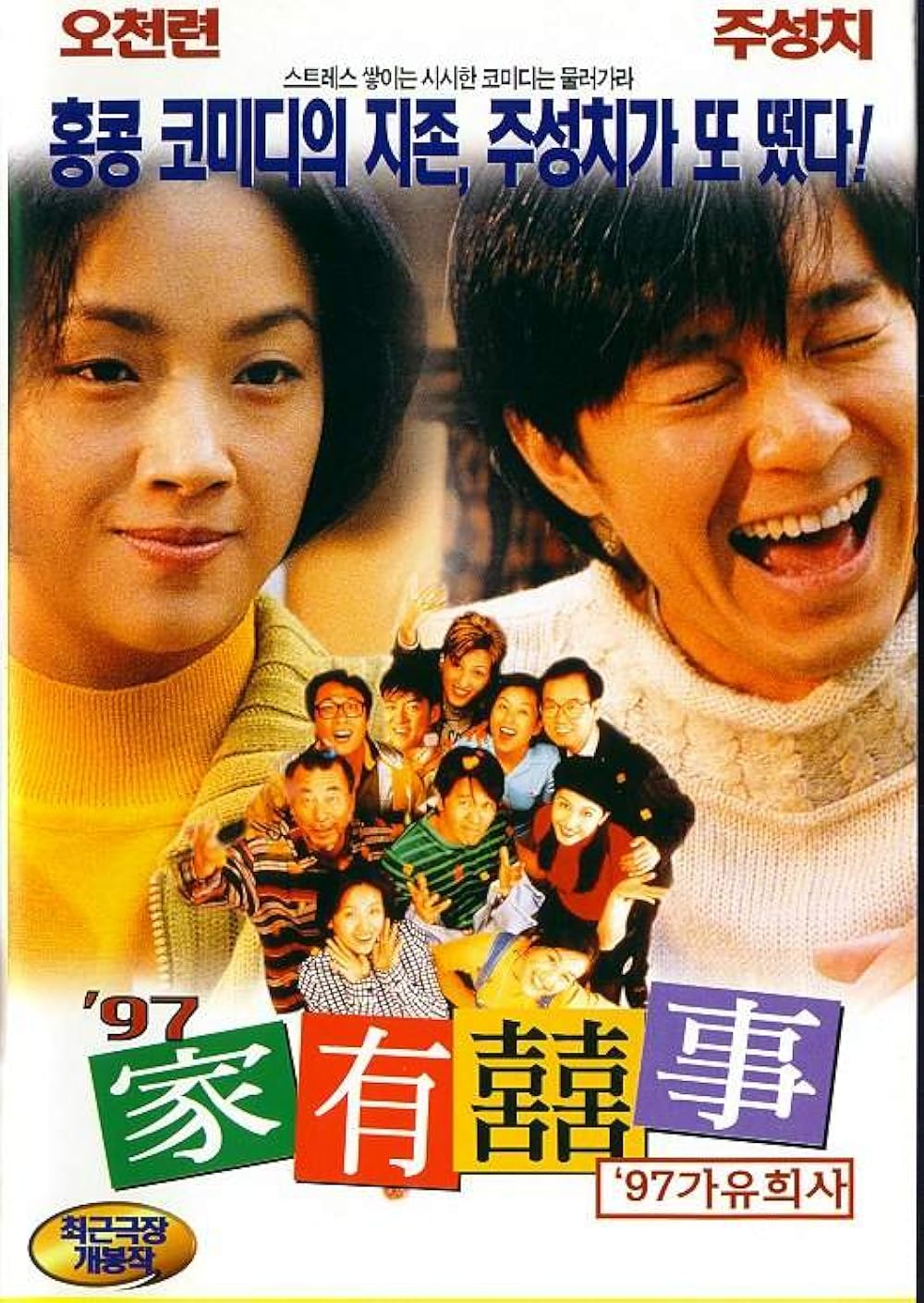 Chuyện hỉ trong nhà 2 | All's Well, Ends Well 2(1997)