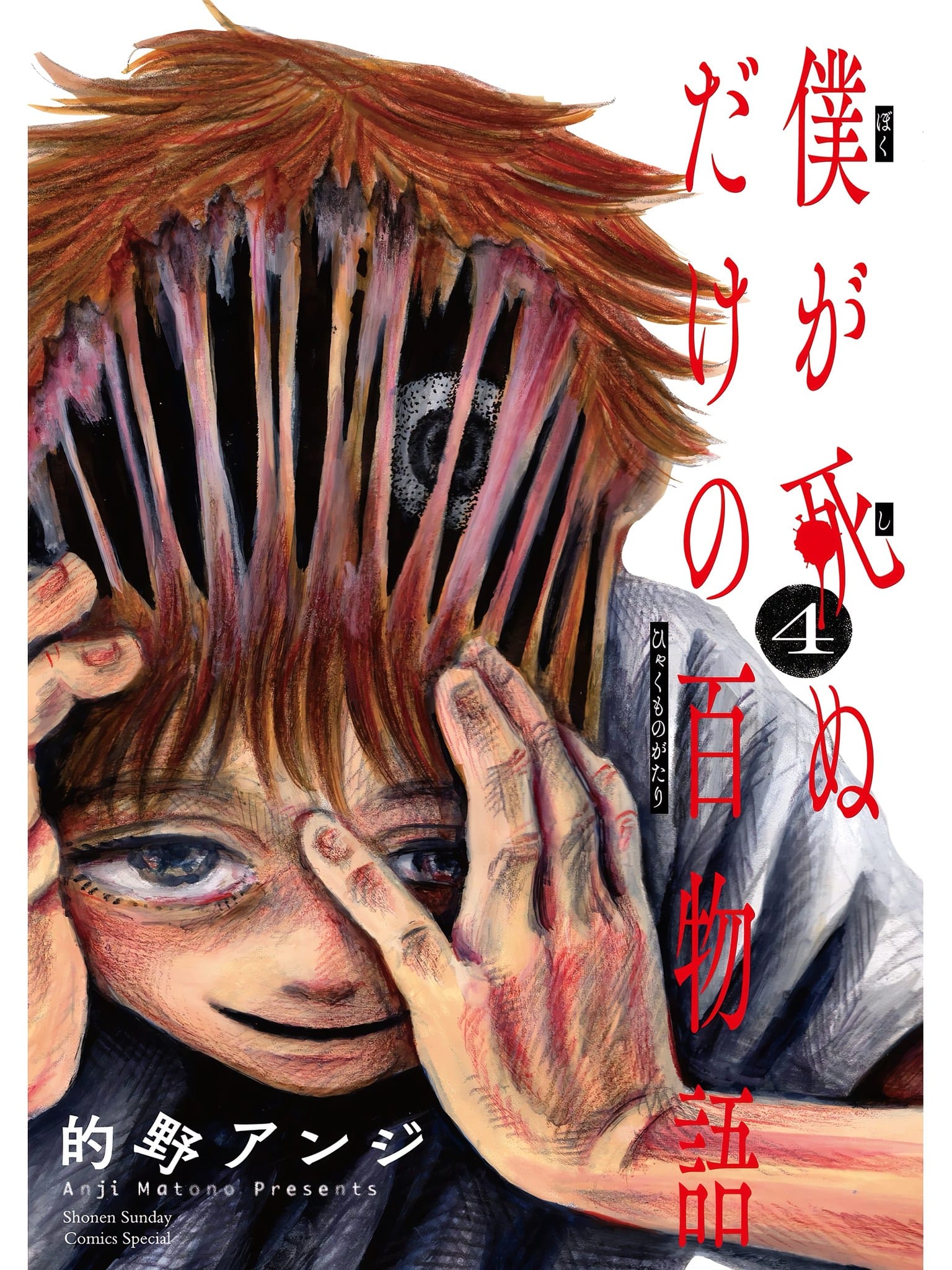 100 Ghost Stories That Will Lead to My Own Death - 僕が死ぬだけの百物語 | Matono Anji
