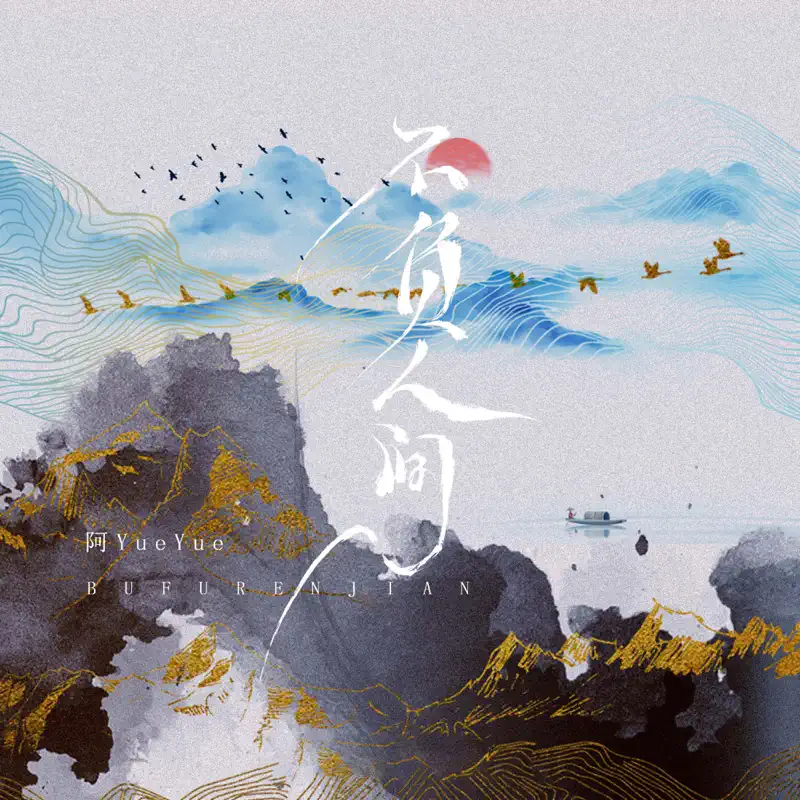 不负人间 - EP
