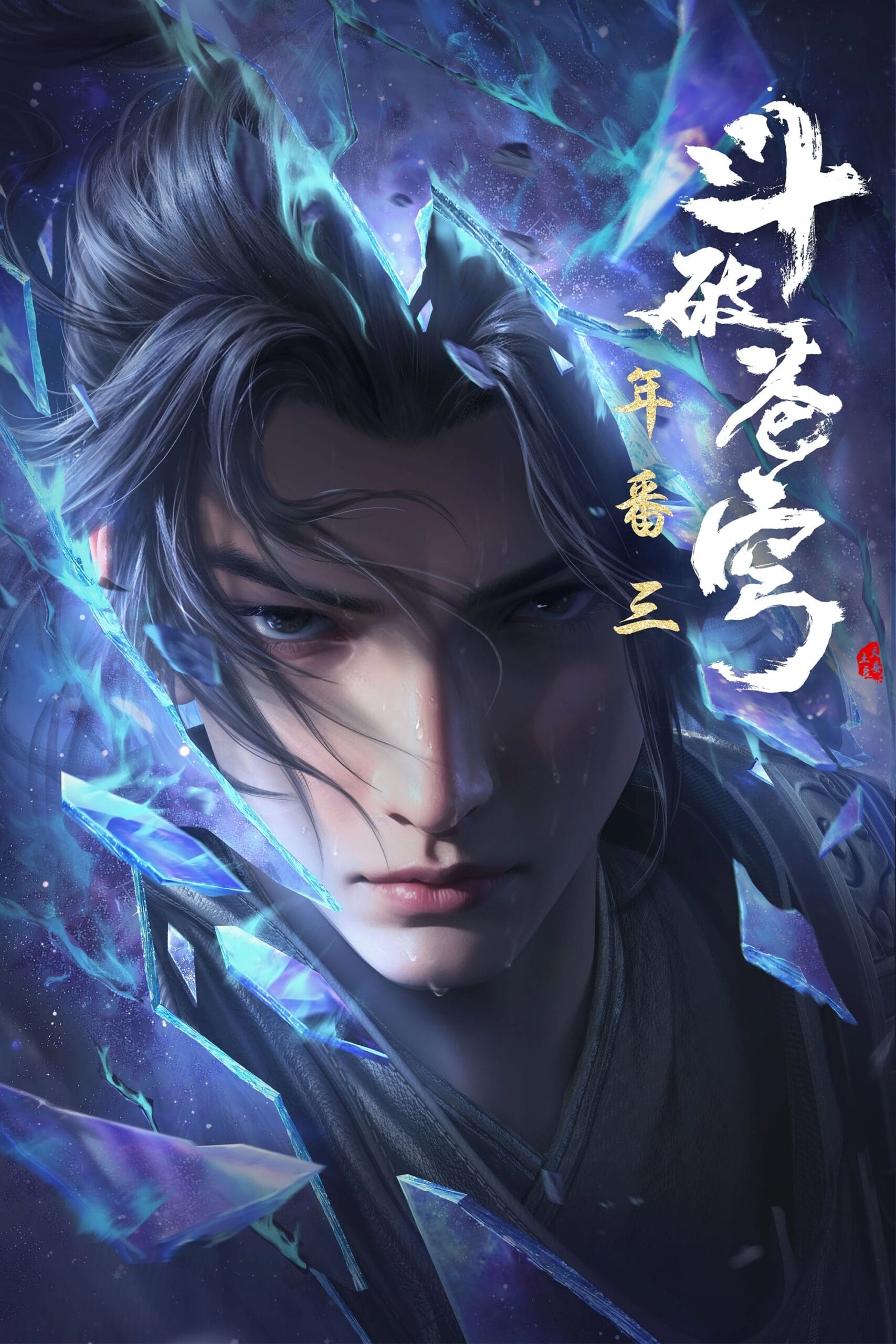 Đấu Phá Thương Khung | Battle Through the Heavens | Fights Break Sphere (2017 -2025)