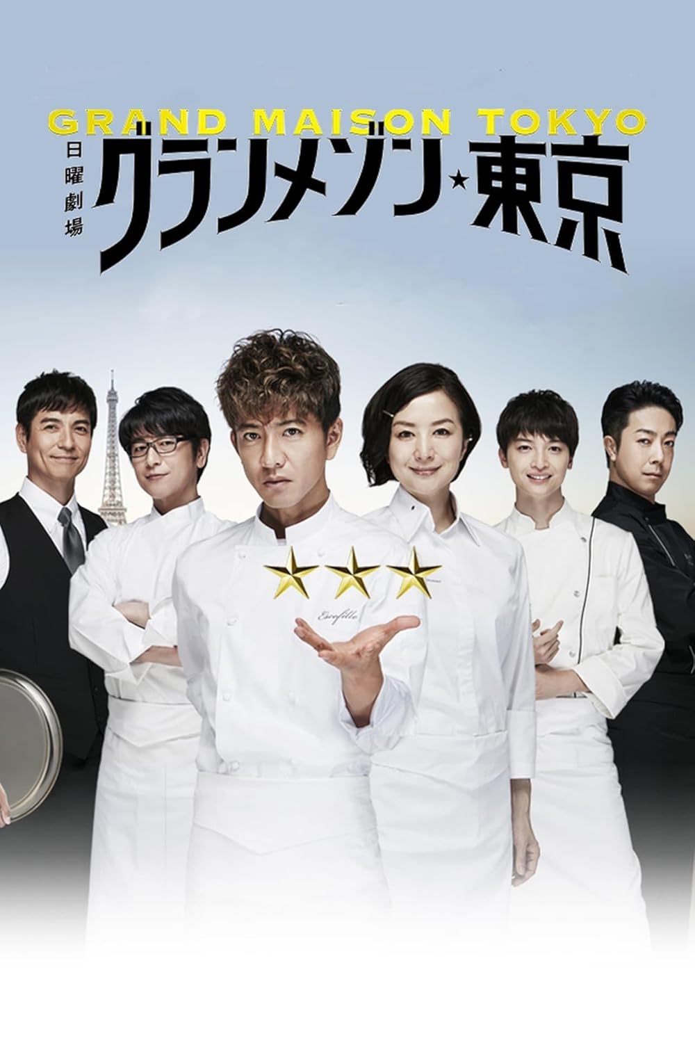 La Grande Maison Tokyo (TV Series 2019)