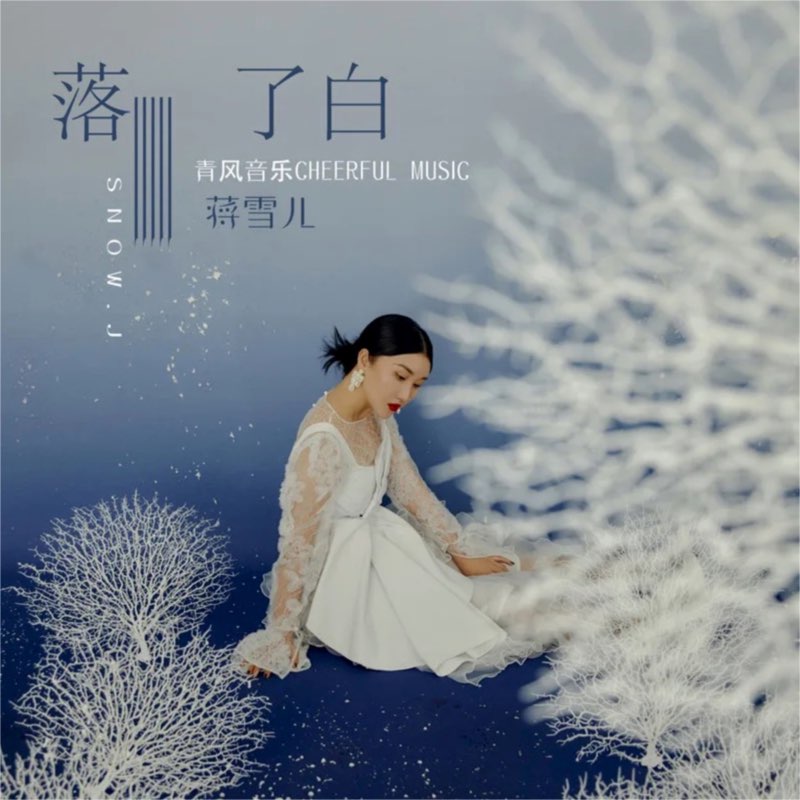 落了白 - Single