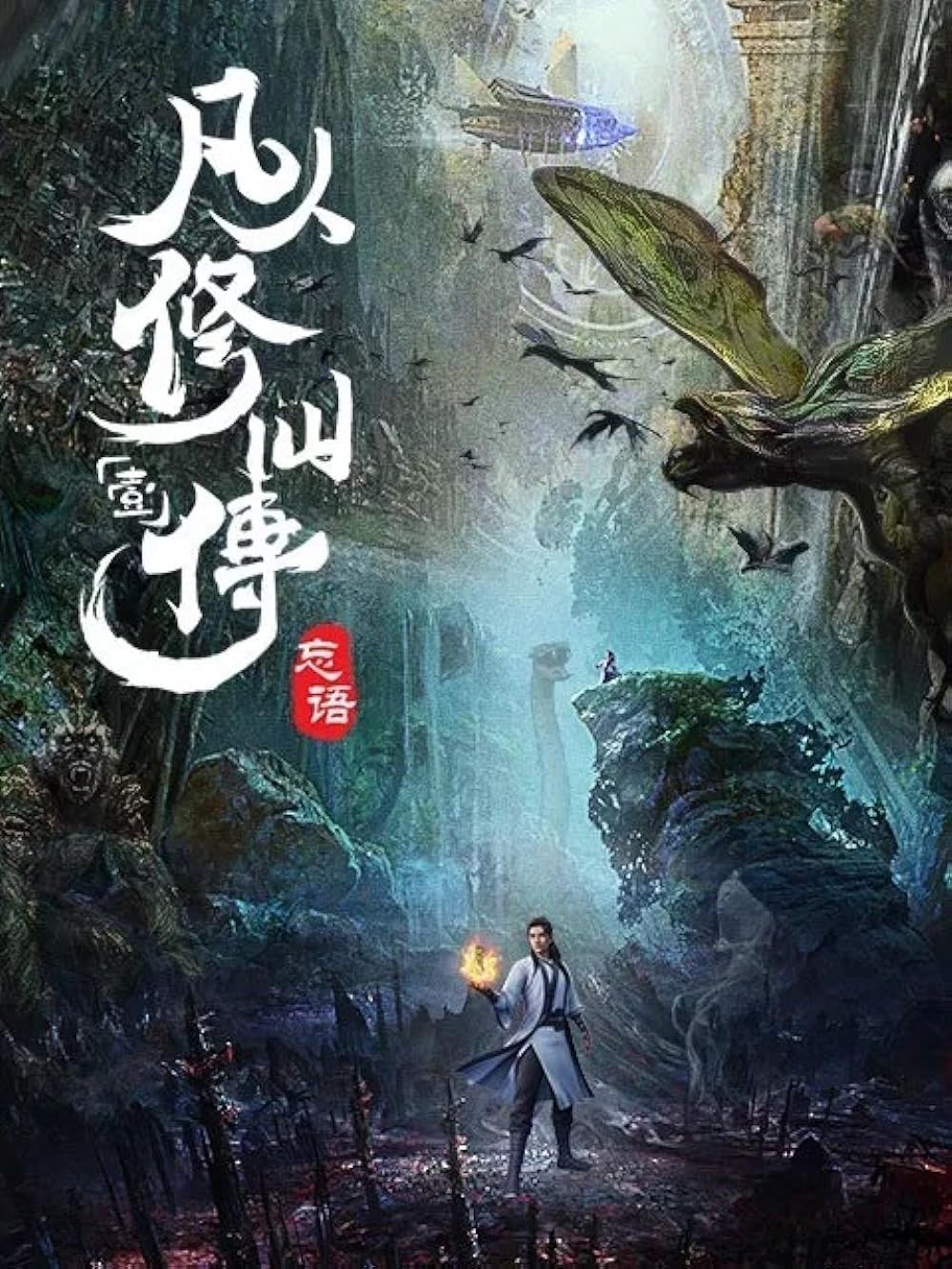 Phàm Nhân Tu Tiên | A Record of a Mortal’s Journey to Immortality (2020 – 2025)