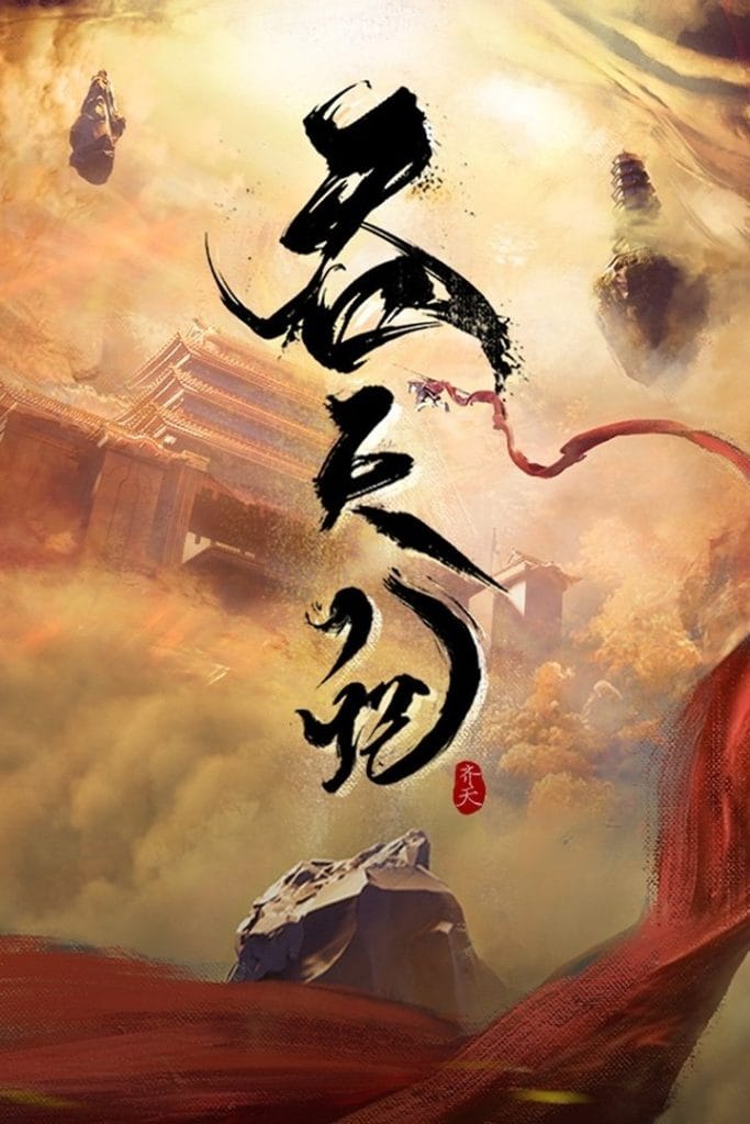 Tun Tian Ji | Thôn Thiên Ký (2025)