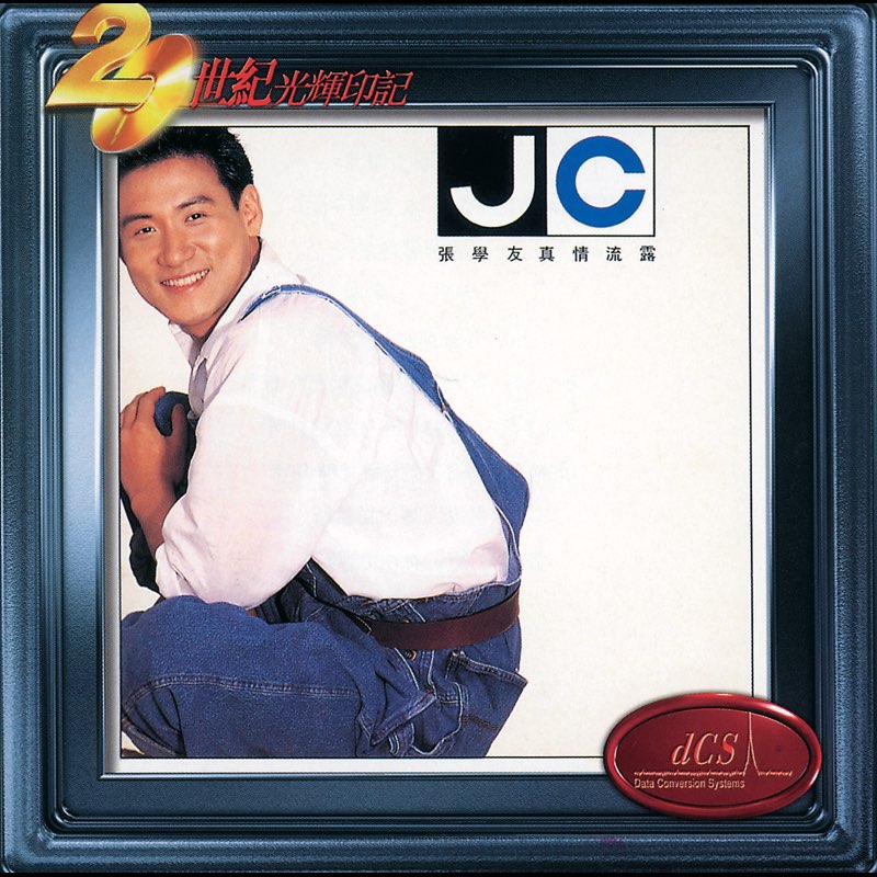 真情流露 - 張學友 | Jacky Cheung