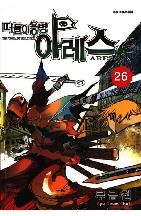 Ares | Vagrant Soldier Ares | Kiếm Sĩ Lang Thang - Ryu Keum Cheol (류금철)