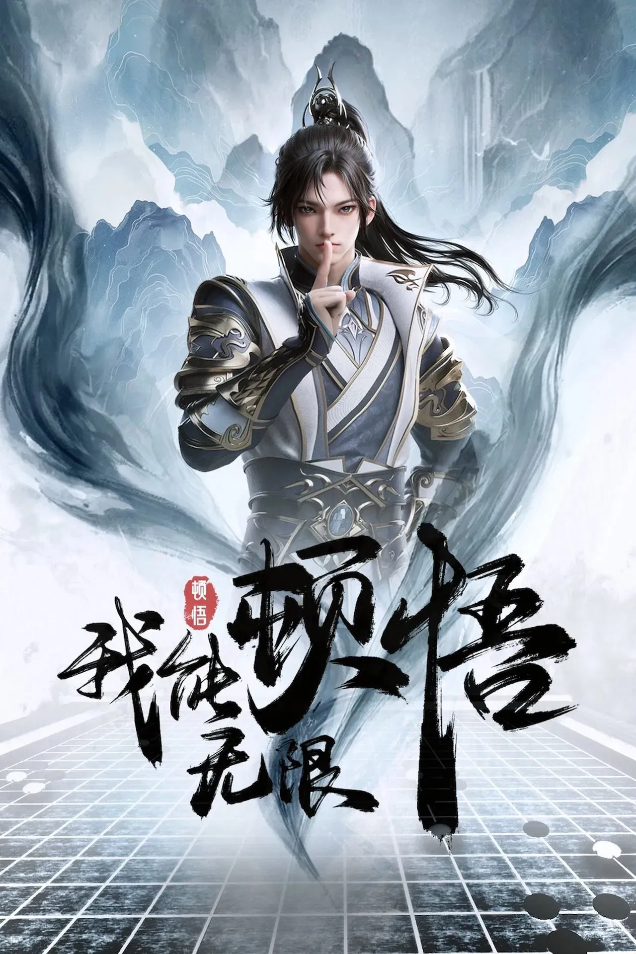 Ta Thể Giác Ngộ Vô Hạn | I Can Have Infinite Epiphany | 我能无限顿悟 (2024)