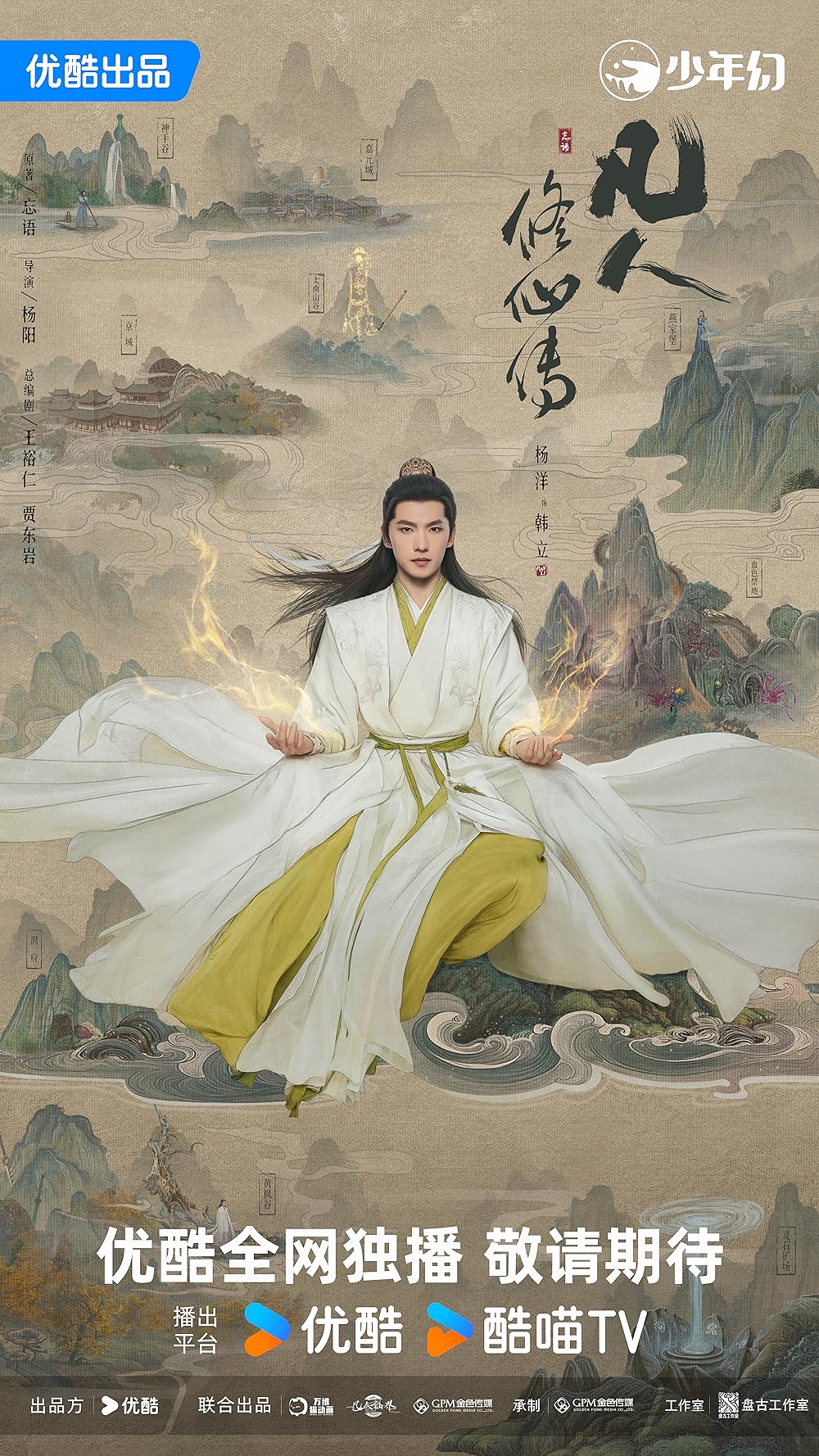 The Immortal Ascension | Phàm Nhân Tu Tiên Truyện  | 凡人修仙传 (TV Series 2025)