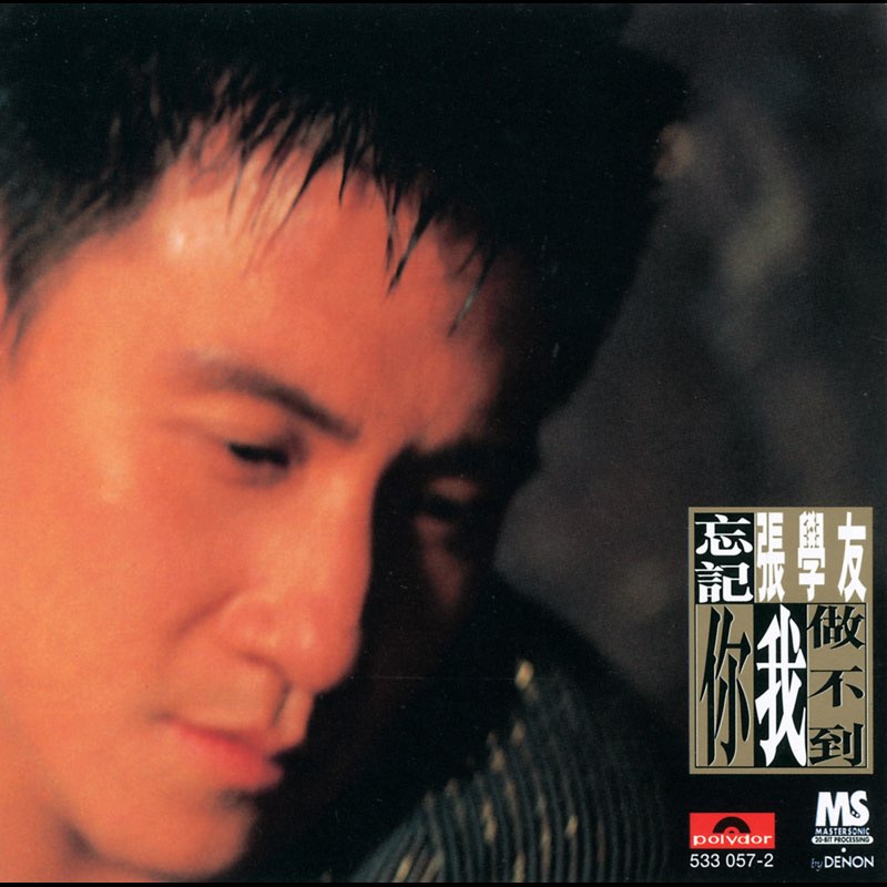 忘記你我做不到 - Jacky Cheung