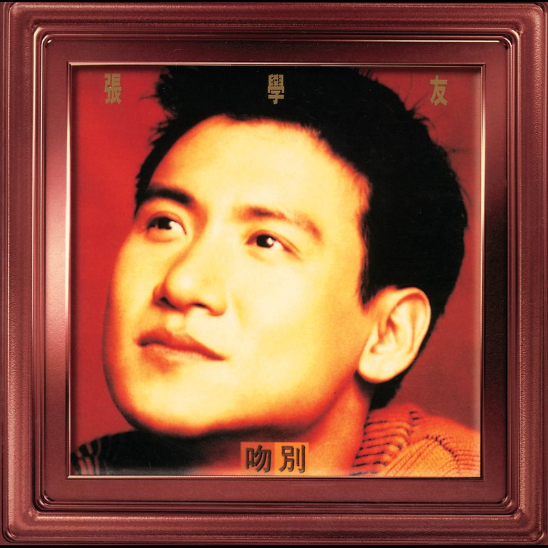 吻別 - Jacky Cheung