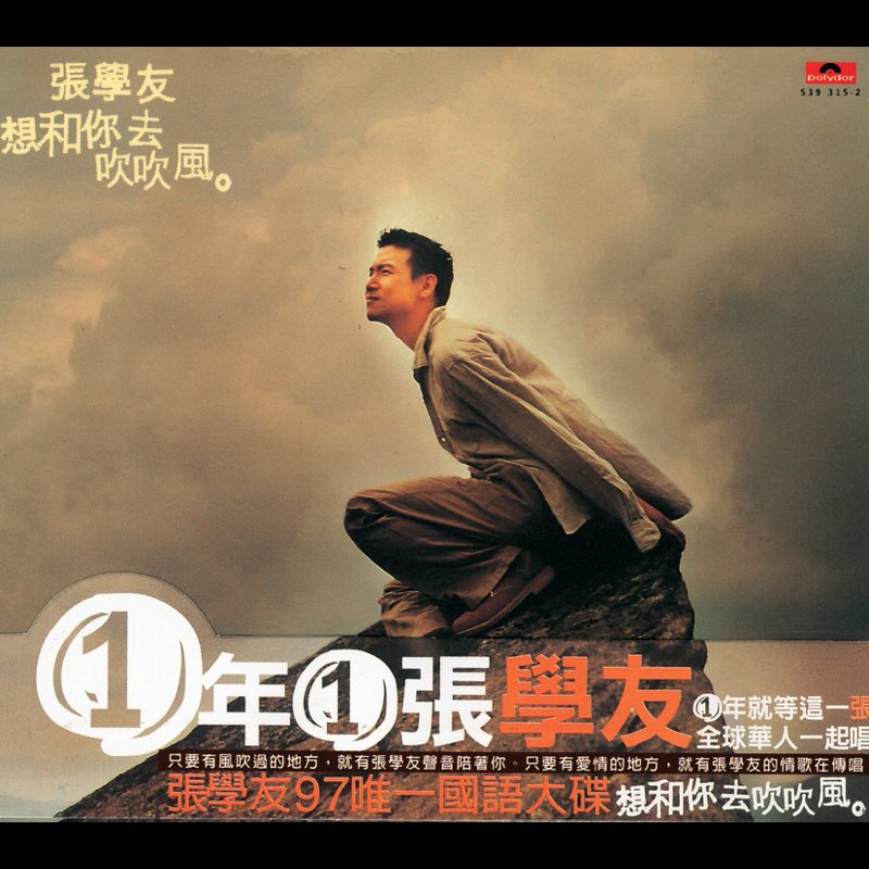 想和你去吹吹風 - Jacky Cheung