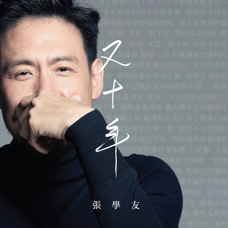 又十年 - Single - Jacky Cheung