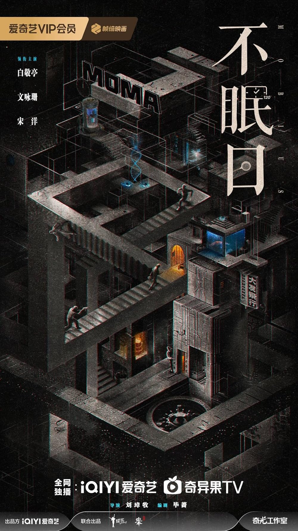 Mobius | Ngày Không Ngủ (TV Series 2025)
