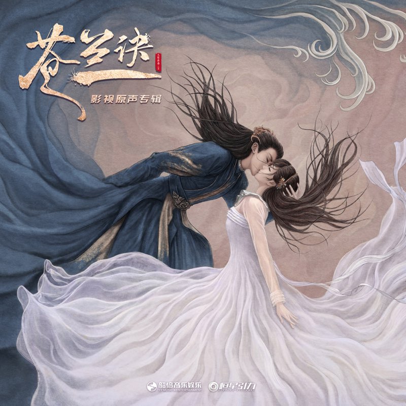 影視劇 | Love Between Fairy and Devil | Thương Lan Quyết -《蒼蘭訣》原聲帶