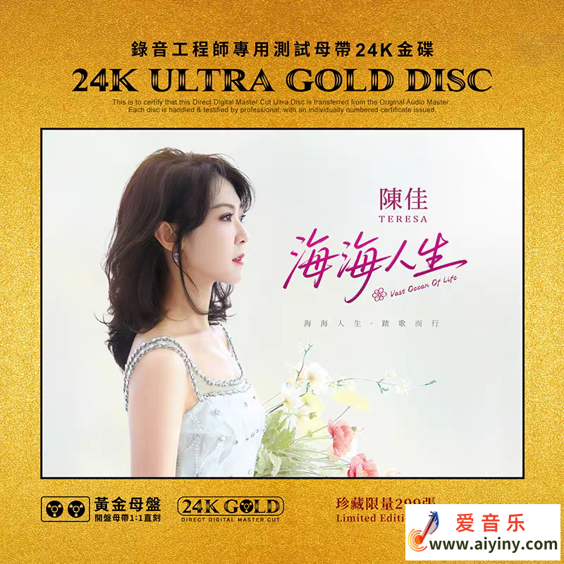 陈佳 | Teresa Chen Jia -《海海人生》24K黄金母盘头版限量1