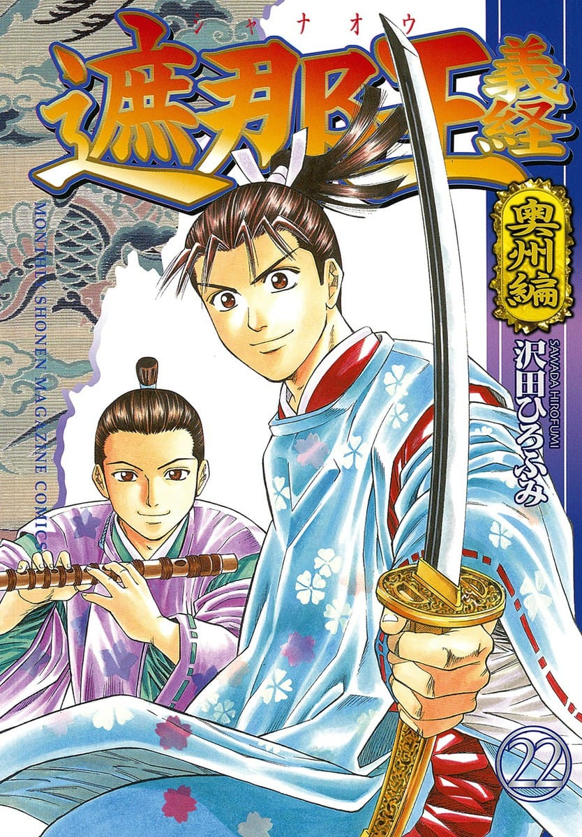 Shana oh Yoshitsune | Thiếu Niên Vương | 遮那王義経 - Sawada Hirofumi
