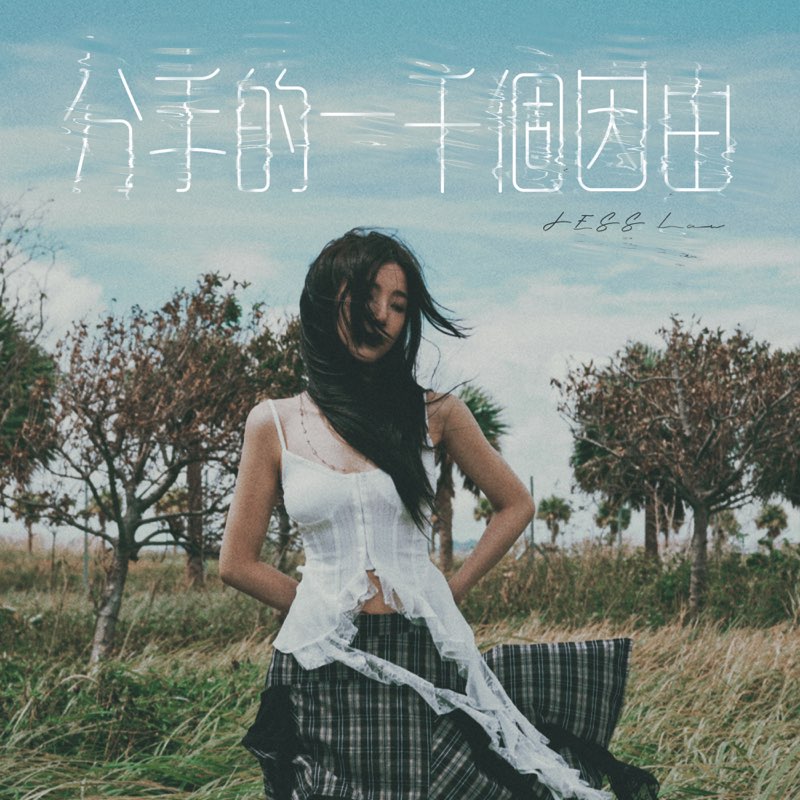 分手的一千個因由 - Single
