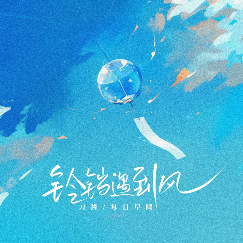 铃铛遇到风 - Single - 刀醬, 每日早睡