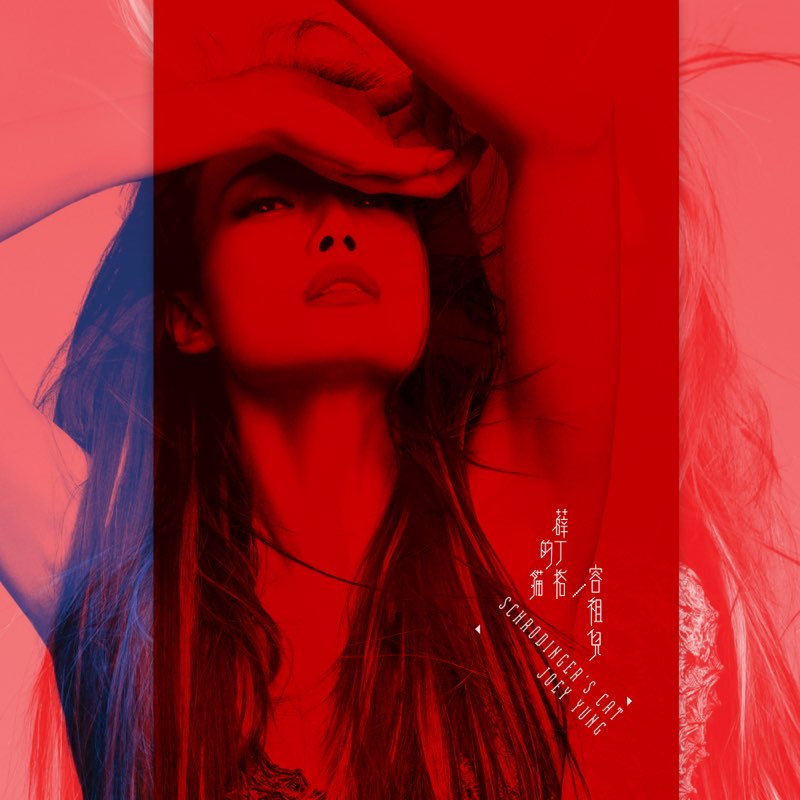 薛丁格的貓 - Joey Yung