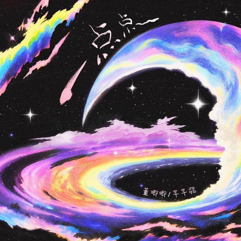 一点点(为什么晚上总是有星星) - Single - Jiji Dong, 芊芊龍