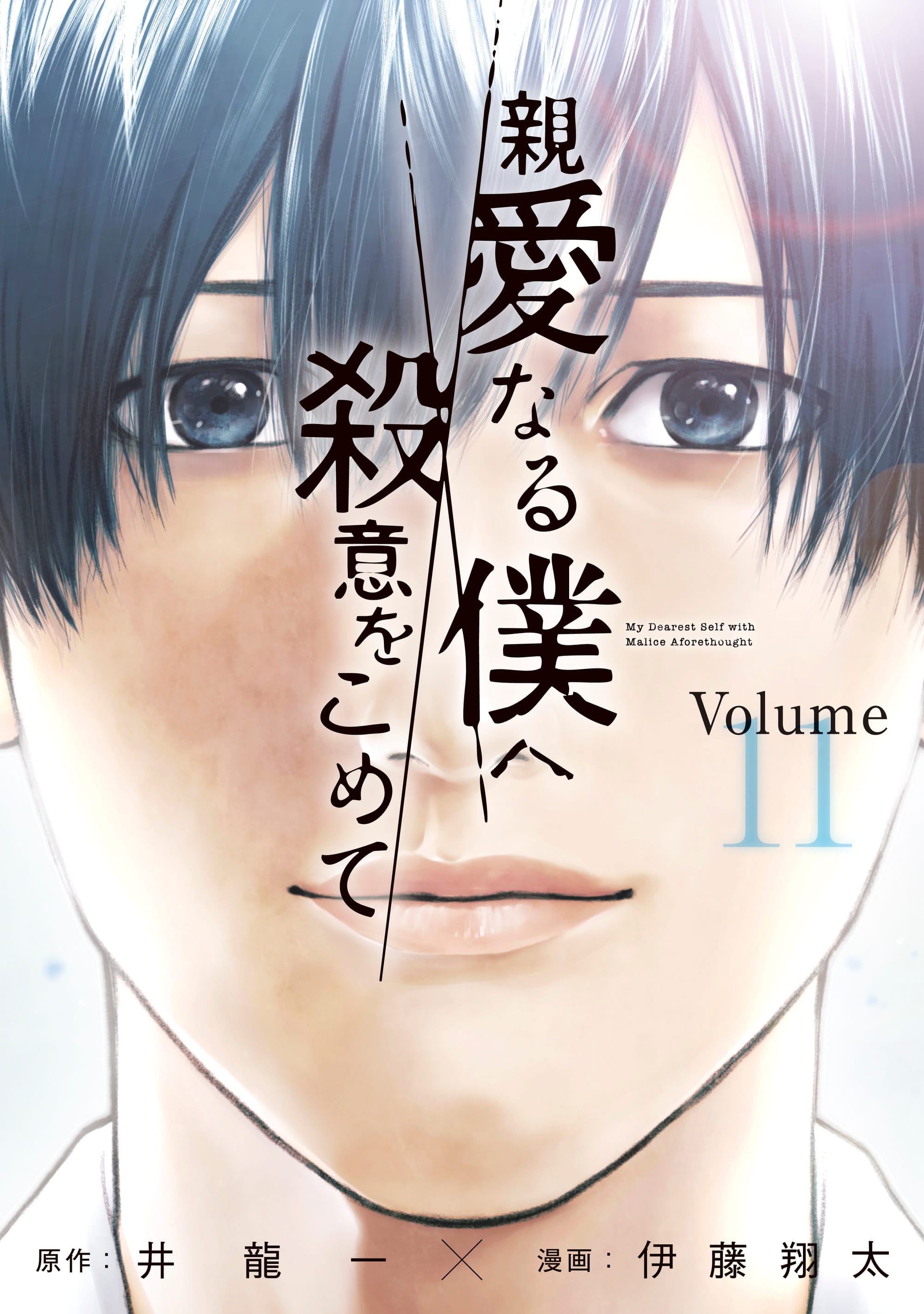 Shinai naru Boku e Satsui wo Komete | My Dearest Self With Malice Aforethought