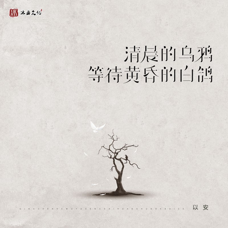 清晨的乌鸦等待黄昏的白鸽 (女版) - Single
