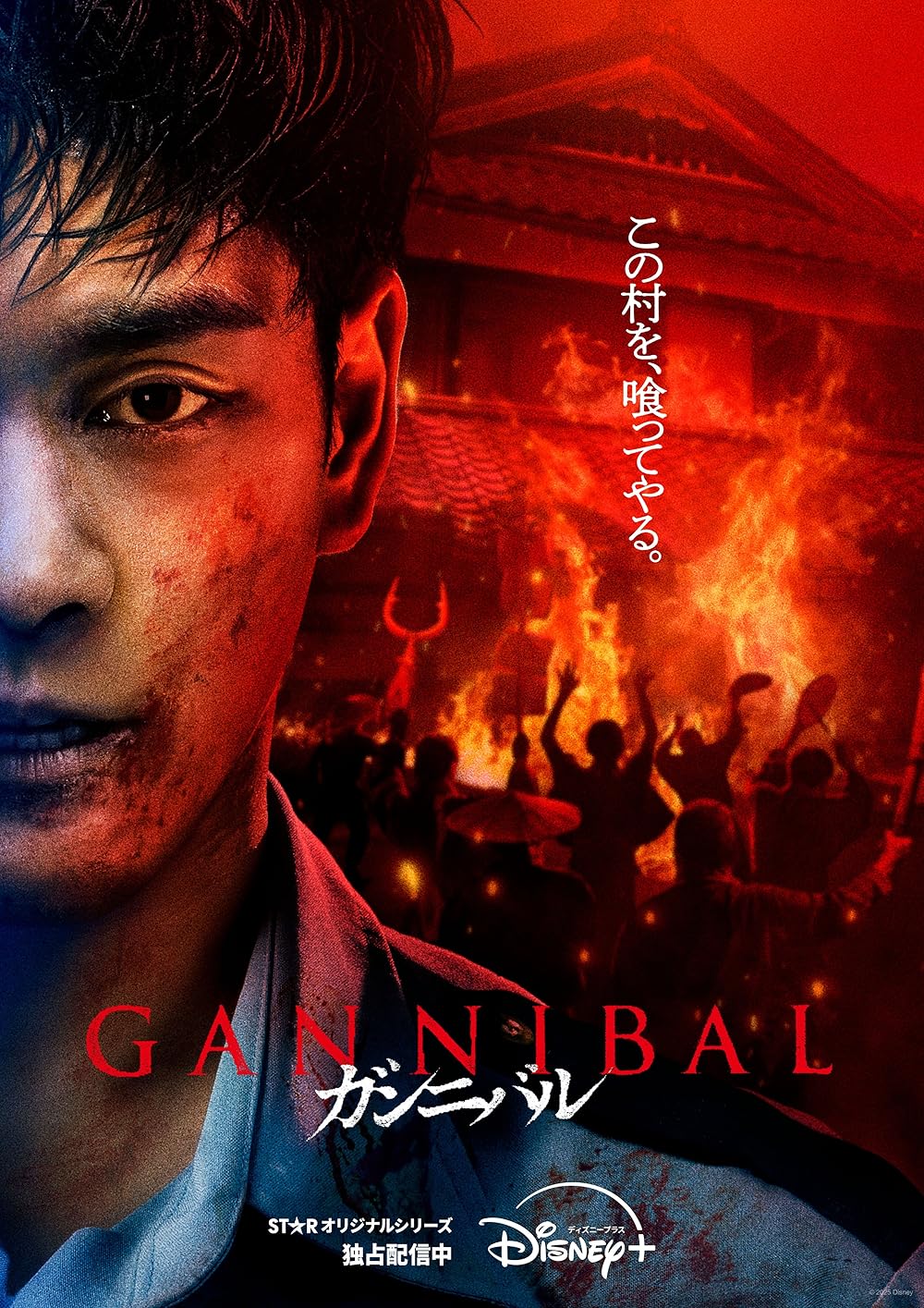 Gannibal (TV Series 2022)