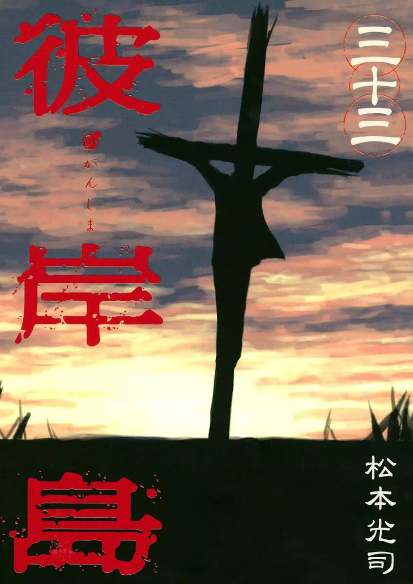 Đảo Ma Cà Rồng |  Higanjima - Matsumoto Kouji