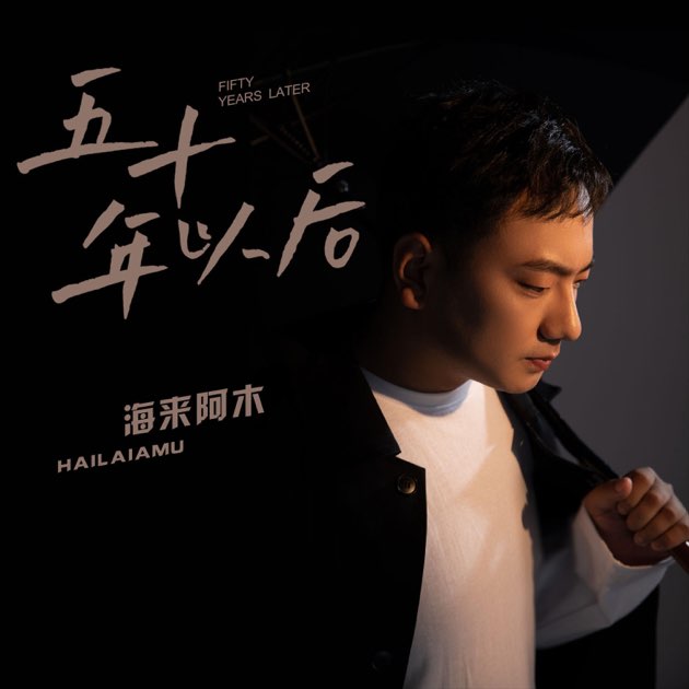 五十年以后 - Single - Hai Lai Amu