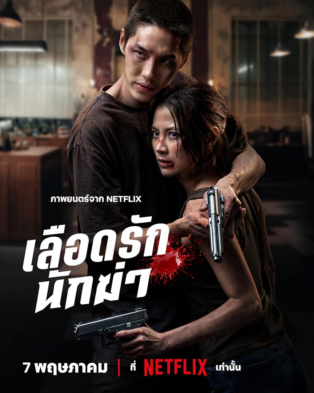 Sát Thủ Yêu Dấu | My Dearest Assassin (2026)